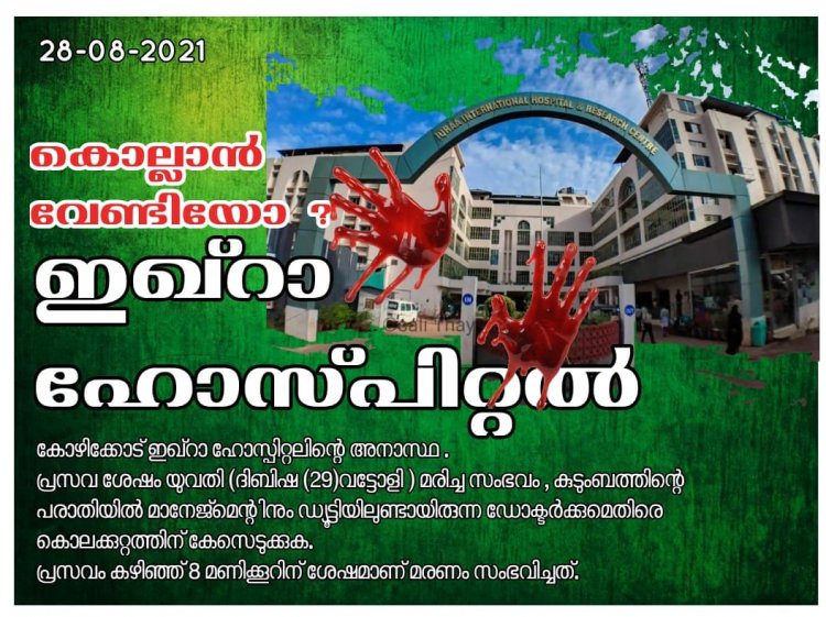 കോഴിക്കോടുള്ള  പ്രമുഖ ഹോസ്പിറ്റലിലെ ഡോക്ടർമാരുടെ അനാസ്ഥയിൽ യുവതിക് ദാരുണാന്ത്യം !!