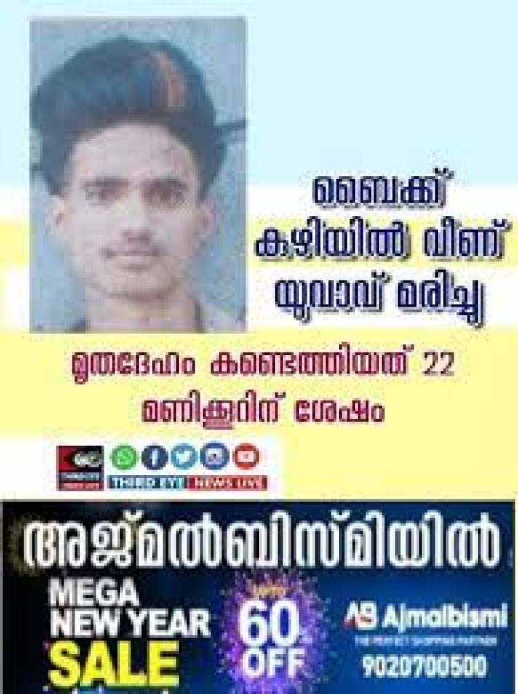 ബൈക്ക് കുഴിയില്‍ വീണ് യുവാവ് മരിച്ചു; മൃതദേഹം കണ്ടെത്തിയത് 22 മണിക്കൂറിന് ശേഷം