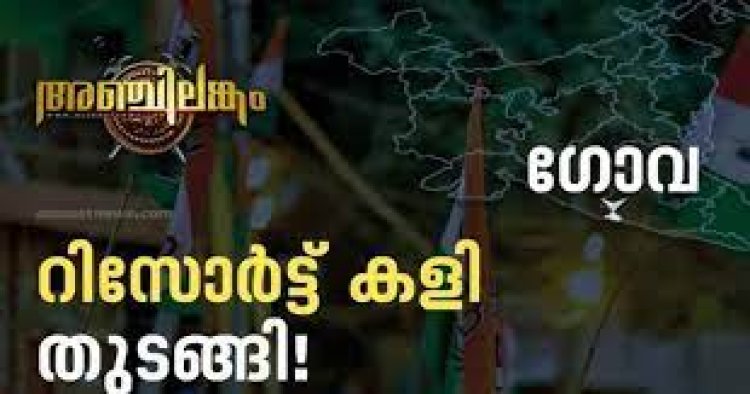 റിസോർട്ടിൽ ആശ്വാസം ; ഗോവയിൽ കോൺ​​ഗ്രസിന് മുൻതൂക്കം