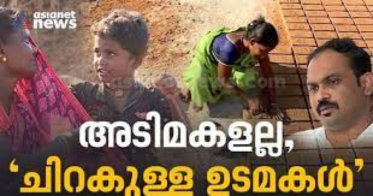 തമിഴ്നാട്ടിൽ അവരിനി അടിമകളല്ല! മലയാളി IAS ഓഫീസറുടെ കൈത്താങ്ങിൽ ചിറക് മുളച്ചവർ!