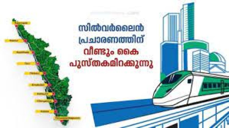 കൈ പുസ്തകം വഴി കൈകാര്യം ചെയ്യാൻ സർക്കാർ; സിൽവർ ലൈൻ പ്രചാരണത്തിന് ഏഴരലക്ഷം ചെലവിൽ അഞ്ച് ലക്ഷം പുസ്തകം