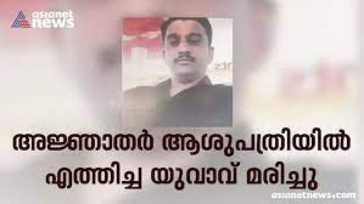 പരിക്കേറ്റ പ്രവാസി മരിച്ച സംഭവം; അബ്ദുൾ ജലീലിനെ ആശുപത്രിയിലെത്തിച്ച ആളെ തിരിച്ചറിഞ്ഞു; ഇയാൾ ഒളിവിൽ